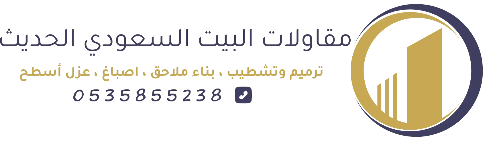 مقاولات البيت السعودي الحديث