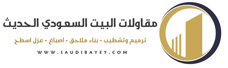 مقاولات البيت السعودي الحديث